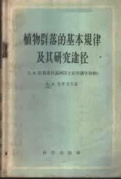 植物群落的基本规律及其研究途径 拉甫连科，E.M.通讯院士在华讲学特辑