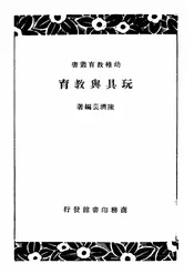玩具与教育