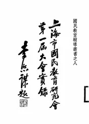 上海市国民教育研究会第一届大会实录