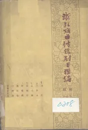 浙江戏曲传统剧目汇编  绍剧  7