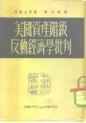 美国资产阶级反动经济学批判