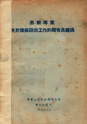 苏联专家关于疟疾防治工作的报告及建议
