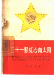 四十一颗红心向太阳  伟大的毛泽东思想鼓舞华侨青少年向印尼反动派进行英勇斗争的光辉事迹