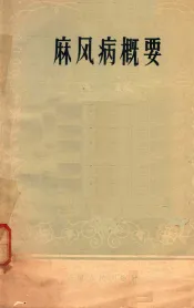 麻风病概要