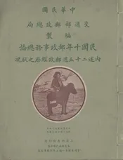 民国十年邮政事务总论