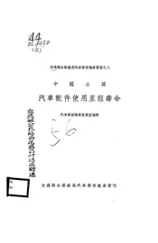 中国公路汽车配件使用里程寿命