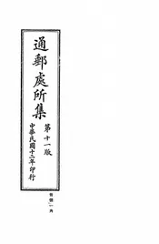 中华民国交通部邮政总局通邮处所集
