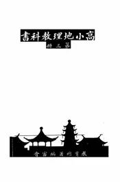 高小地理教科书