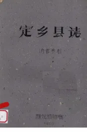 定乡县志