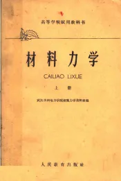 高等学校试用教科书  材料力学  上