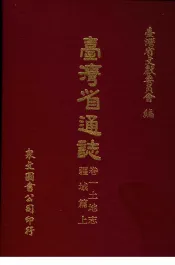 台湾省通志  3  卷1  土地志  疆域篇  第1册