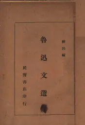 鲁迅文选