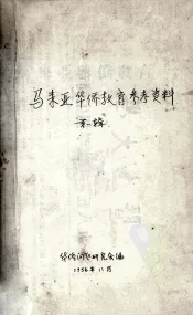 马来亚华侨教育参考资料  第1辑