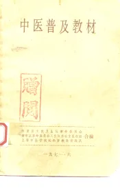 中医普及教材