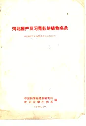 河北原产及习见栽培植物名录
