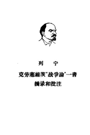 克劳塞维茨“战争论”一书摘录和批注