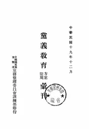 党义教育方案法规汇刊