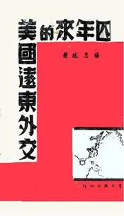 四年来的美国远东外交