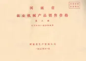 河南省农业机械产品销售价格  第3册  东方红40拖拉机配件