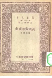 英国对华商业
