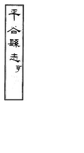 平谷縣誌（卷之二）