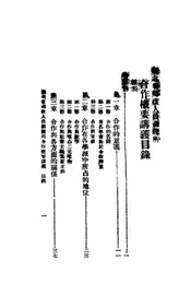 湖北省乡政人员训练所合作概要讲义
