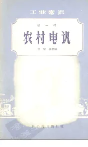 农村电讯