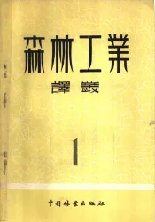 森林工业译丛  第1辑  伐倒木集材