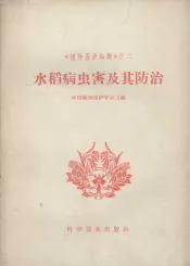 水稻病虫害及其防治