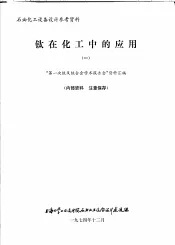 石油化工设备设计参考资料  钛在化工中的应用  1  “第1次钛及钛合金学术报告会”资料汇编