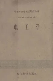 中等专业学校试用教科书  工业  非化工  性质专业适用  电工学