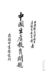 中国生产教育问题