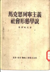 马克思列宁主义社会形态学说