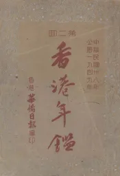 香港年鉴  1949  第2回