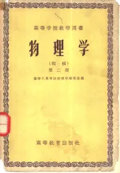 物理学  初稿  第2册