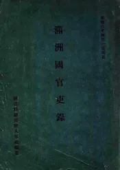满洲国官吏录