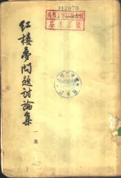 红楼梦问题讨论集  一集