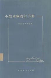 小型水库设计手册