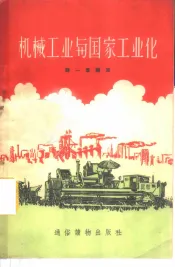 机械工业与国家工业化