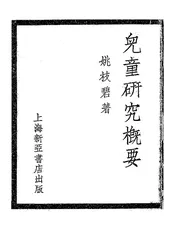 儿童研究概要