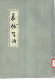 茶馀客话  上下