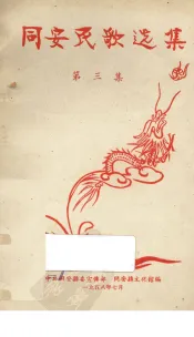 同安民歌选集  第3集