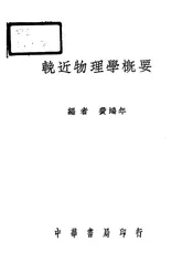 輓近物理学概要