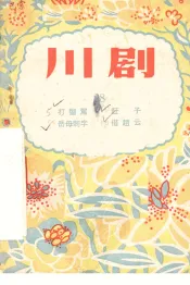 打銮驾  川剧
