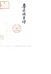 鲁迅论宣传