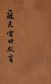 苏克雷地教育  一名，苏子论语