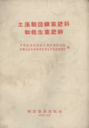 土法制造细菌肥料和抗生菌肥料