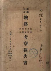 南满日本铁路板车、车僮、旅馆、广告考察报告书