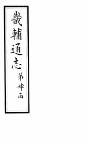 畿辅通志  第38卷