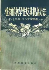 植物的抗旱性及其提高方法